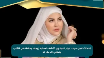 تحدثت لأول مرة.. ميار الببلاوي تكشف إصابة زوجها بجلطة في القلب وتطلب الدعاء له